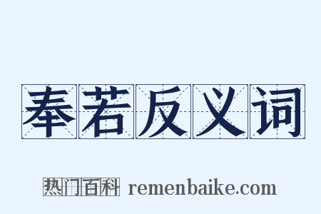 奉若反义词是什么意思的图片